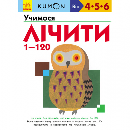 Книга Учимося лічити від 1 до 120 Видавництво Ранок 3+ лет 274971