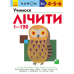 Книга Учимося лічити від 1 до 120 Видавництво Ранок 3+ лет 274971