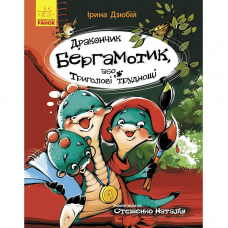 Книга Дракончик Бергамотик, або Триголові труднощі Видавництво Ранок 6+ лет 430343