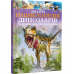 Книга Дитяча енциклопедія динозаврів та інших викопних тварин Виват от 9 лет 714482089