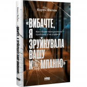 Книга Вибачте, я зруйнувала вашу компанію. Коли бізнес-консультанти — проблема, а не рішення Наш Формат от 16 лет 1626495824