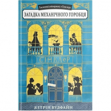 Книга Загадка механічного горобця Видавництво Урбіно от 9 лет 1134745882