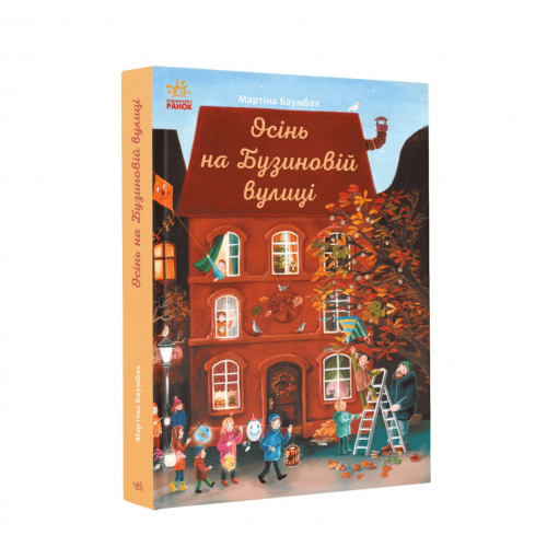 Книга Осінь на Бузиновій вулиці Видавництво Ранок 7+ лет 447091