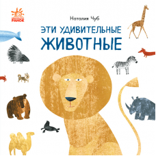 Книга Эти удивительные животные Видавництво Ранок 3+ лет 430312