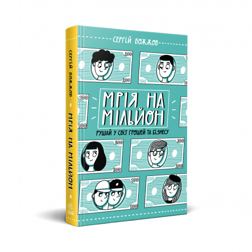 Книга Мрія на мільйон. Рушай у світ грошей та бізнесу Видавництво Ранок 10+ лет 463403