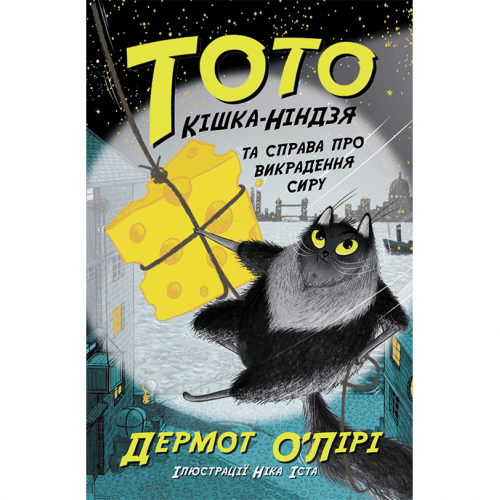 Книга 2 Тото. Кішка-ніндзя та справа про викрадення сиру Видавництво Ранок 7+ лет 473429