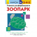 Книга Учимося розфарбовувати. Зоопарк Видавництво Ранок 3+ лет 274979