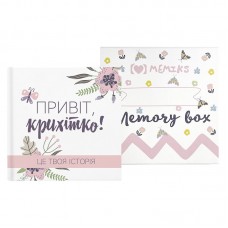 Альбом для новорожденных Memiks Привіт, крихітко! Memory Box Мальви Белый M010