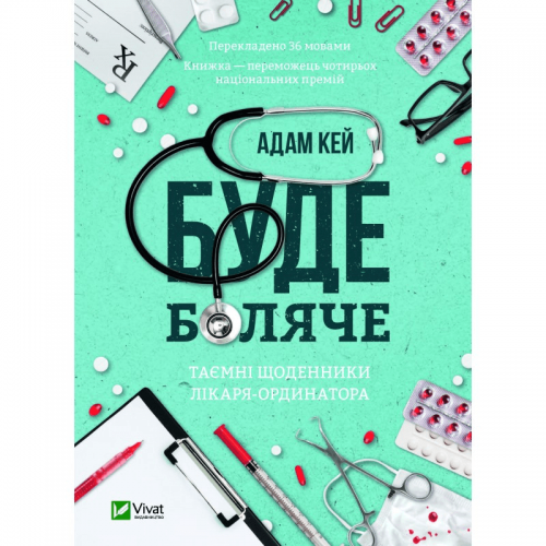 Книга Буде боляче: таємні щоденники лікаря-ординатора Виват от 16 лет 1227082862