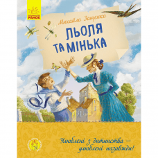 Книга Льоля та Мінька Видавництво Ранок 8+ лет 434042