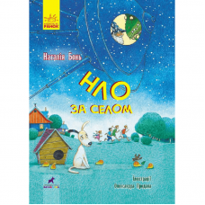 Книга НЛО за селом Видавництво Ранок 9+ лет 431607