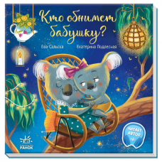 Книга Кто обнимет бабушку? Видавництво Ранок 3+ лет 473766