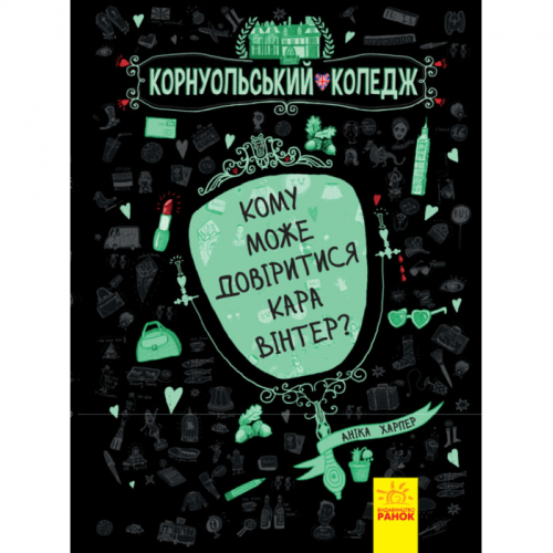 Книга Кому може довіритися Кара Вінтер? Видавництво Ранок 10+ лет 270411