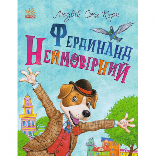 Книга Фердинанд Неймовірний Видавництво Ранок 6+ лет 444747