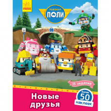 Книга Новые друзья Видавництво Ранок 5+ лет 341817