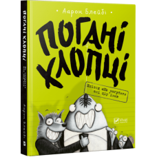 Книга Погані хлопці. Не загубити ані пір&#39;їни Виват от 6 лет 828716809