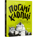 Книга Погані хлопці. Не загубити ані пір'їни Виват от 6 лет 828716809