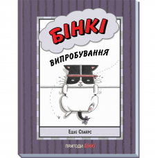 Книга Бінкі. Випробування Видавництво Ранок 7+ лет 486251