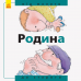 Книга Родина: від малого до старого Видавництво Ранок 3+ лет 271135