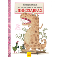 Книга Невероятная, но правдивая история о динозаврах Видавництво Ранок 3+ лет 292977