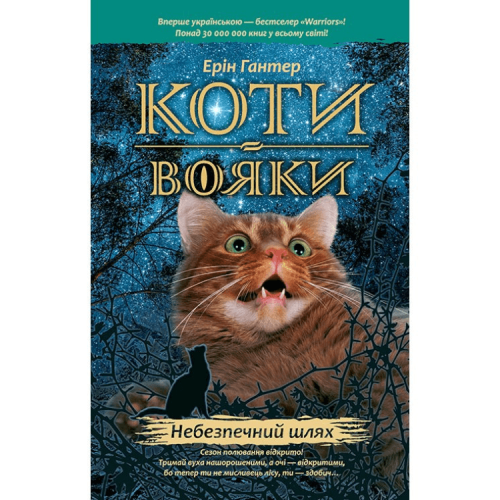 Книга Коти-вояки. Небезпечний шлях книга 5 АССА от 9 лет 831401171