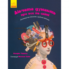 Книга Дівчата думають про все на світі Видавництво Ранок 8+ лет 312296