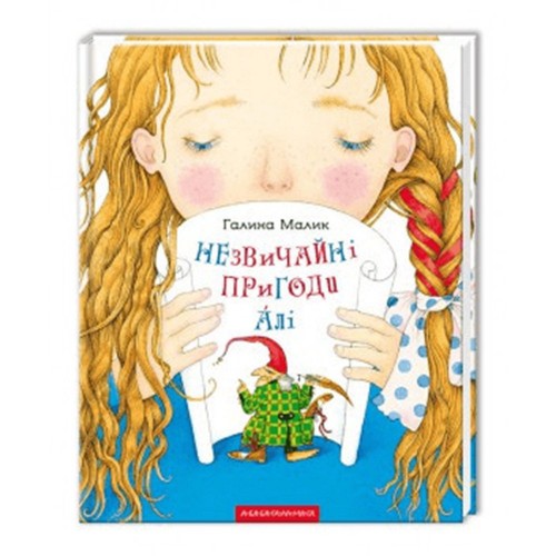 Книга Незвичайні пригоди Алі А-БА-БА-ГА-ЛА-МА-ГА от 3 лет 813618352