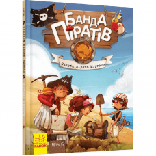 Книга Банда піратів. Скарби пірата Моргана Видавництво Ранок 6+ лет 399509