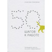 Книга 50 шагов к работе. Путеводитель для тех, кто хочет трудоустроиться АДЕФ-Україна от 16 лет 1381158125