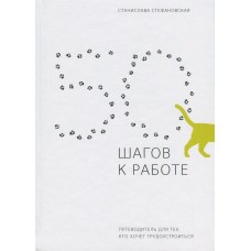 Книга 50 шагов к работе. Путеводитель для тех, кто хочет трудоустроиться АДЕФ-Україна от 16 лет 1381158125