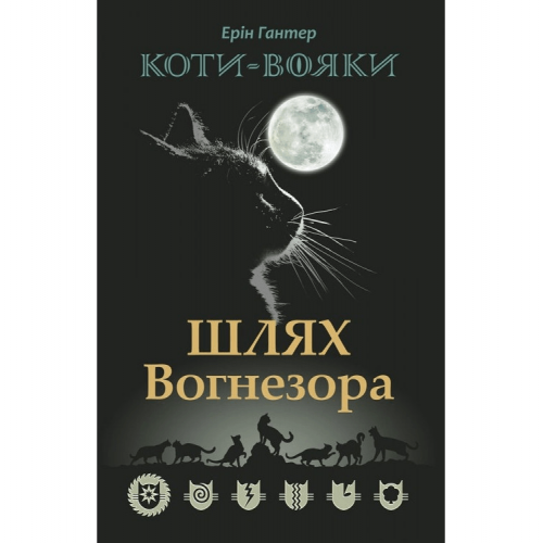 Книга Коти-вояки. Шлях Вогнезора. Спеціальне видання АССА от 9 лет 831402035