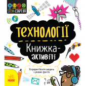 Книга Технології: книжка-активіті Видавництво Ранок 6+ лет 350840