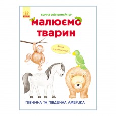 Книга Північна та Південна Америка Видавництво Ранок 2+ лет 262617