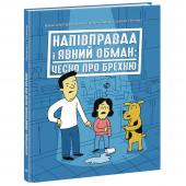 Книга Напівправда і явний обман: чесно про брехню Видавництво Ранок 12+ лет 481931