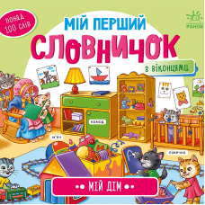 Книга Мій дім Видавництво Ранок 1+ лет 484933