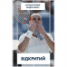 Книга Відкритий. Автобіографія Андре Агассі Наш Формат от 16 лет 1414037282