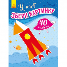 Книга У небі Видавництво Ранок 3+ лет 431541