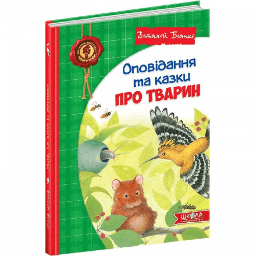 Книга Оповідання та казки про тварин Видавництво Школа от 3 лет 1632665918