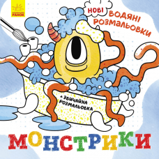 Книга Монстрики Видавництво Ранок 2+ лет 483702