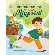 Книга Пригоди Юрчика в Країні Мікробів Видавництво Ранок 7+ лет 487534