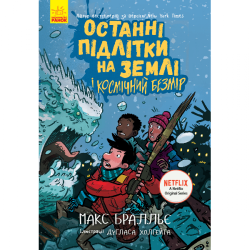 Книга 4 Останні підлітки на Землі і Космічний Безмір Видавництво Ранок 10+ лет 430346