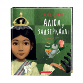 Книга Аліса у Задзеркаллі А-БА-БА-ГА-ЛА-МА-ГА от 6 лет 1166490399