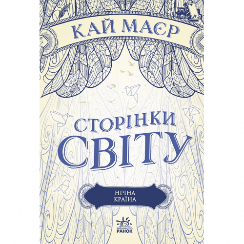 Книга Сторінки світу. Нічна країна Видавництво Ранок 16+ лет 453937