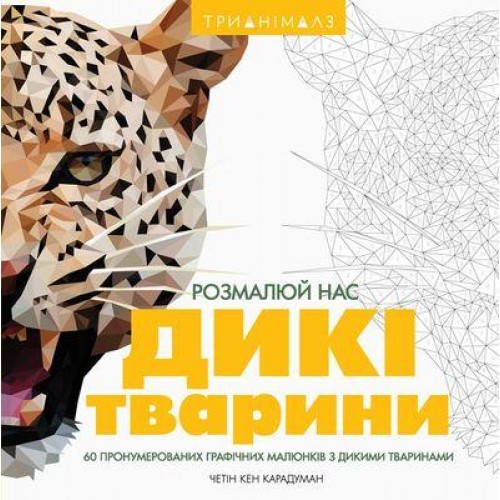 Раскраска для детей Трианімалз. Розмалюй нас. Дикі тварини от 6 лет 1270843187