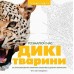 Раскраска для детей Трианімалз. Розмалюй нас. Дикі тварини от 6 лет 1270843187