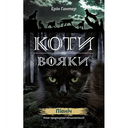 Книга Коти-вояки. Нове пророцтво. Північ книга 1 АССА от 9 лет 831385437