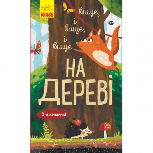 Книга Вище і вище і вище на дереві Видавництво Ранок 3+ лет 352195