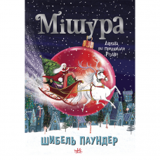 Книга Мішура. Дівчата, які придумали Різдво Видавництво Ранок 10+ лет 480356