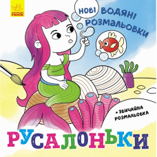 Книга Русалоньки Видавництво Ранок 2+ лет 439459