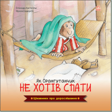 Книга Як Орангутанчик не хотів спати Видавництво Ранок 4+ лет 447079